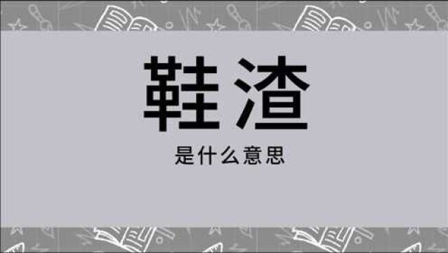 网络用语流行词汇讲解:鞋渣是什么,emo