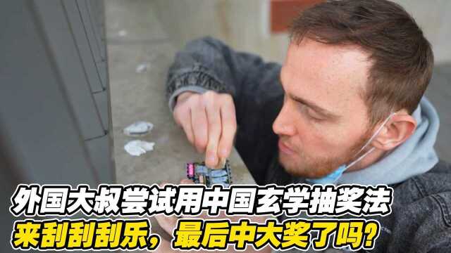 外国大叔尝试用中国玄学抽奖法,来刮刮刮乐,最后中大奖了吗?