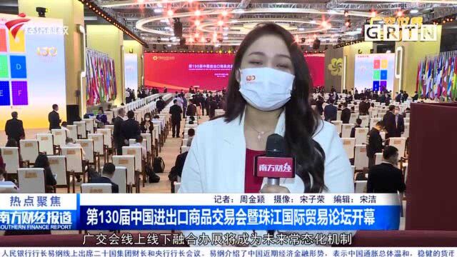 第130届中国进出口商品交易会暨珠江国际贸易论坛开幕