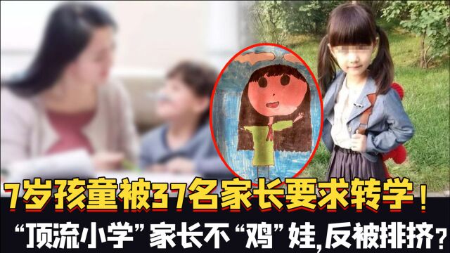 7岁孩童被37名家长联名要求转学!贵州“顶流小学”家长不“鸡”娃,反被排挤?