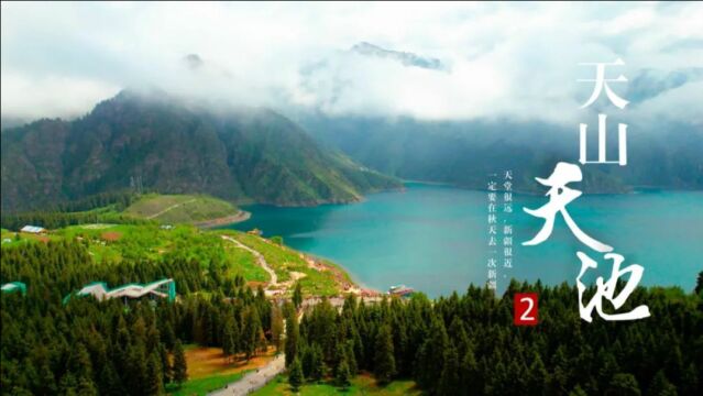 【旅游微纪录】天山天池就是神话传说里的“瑶池”?快来领略最美新疆天池吧!