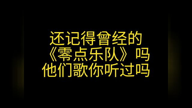 零点乐队经典5首歌,旋律一响,仿佛回到了那个年代