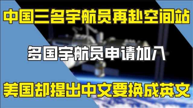 三名航天员再赴空间站,多国宇航员申请加入,美国无耻更换英文