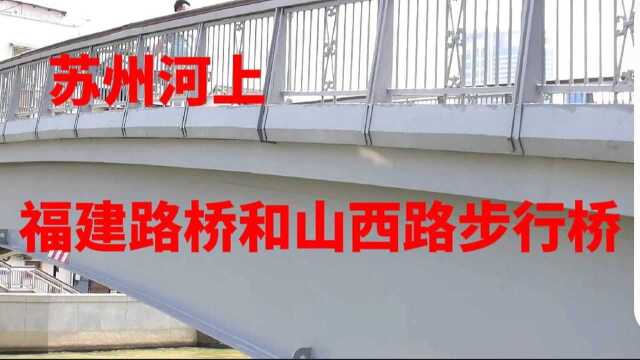 苏州河上福建路桥和山西路歩行桥