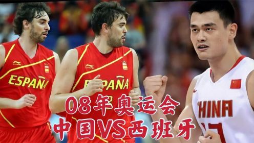 （三）08年奥运会中国VS西班牙，中国男篮历史上最痛的失利！！