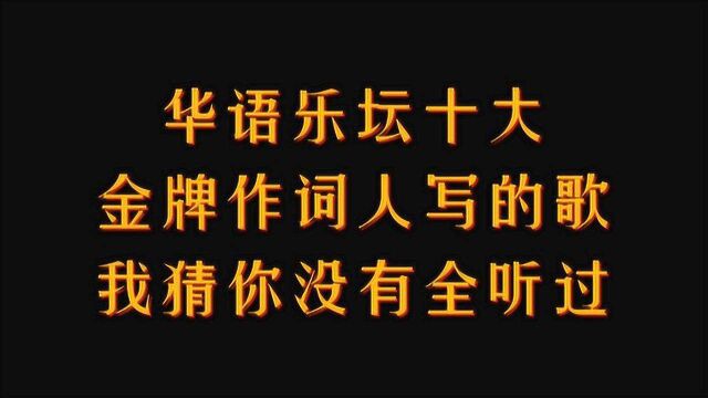 华语乐坛十大顶级作词人,他们写的歌你一定都听过,绝对视听盛宴