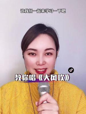 零基础学唱歌#大风吹#声乐教学#唱歌技巧#唱歌#粤语歌