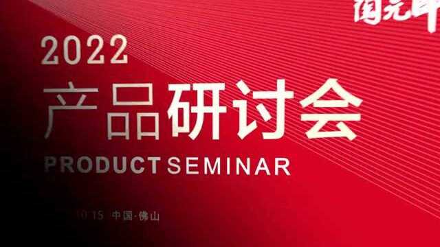 陶元帅召开2022产品研讨会,共商突围之道!