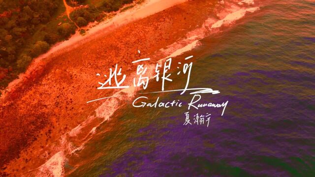 夏瀚宇《逃离银河(Galactic Runaway)》(字幕版MV)