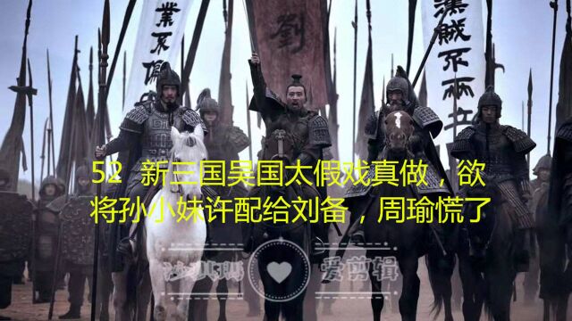 52新三国吴国太假戏真做,欲将孙小妹许配给刘备,周瑜慌了