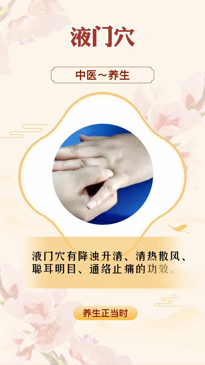 液门穴的功效_腾讯视频