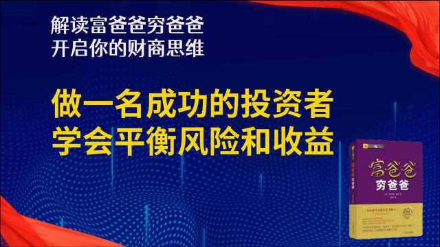 做一名成功的投资者:学会平衡风险和收益