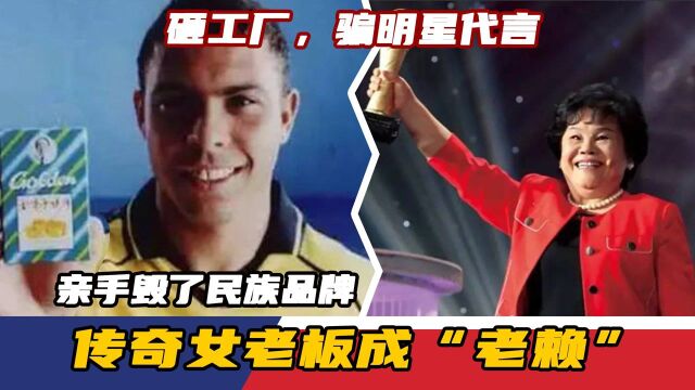 砸工厂,骗明星代言!传奇女老板成“老赖”,亲手毁了民族品牌