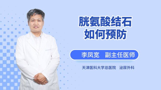 胱氨酸饱和易形成结石!在结石之前做好5件事,可有效抑制