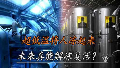 人体冷冻技术到底多神奇?超低温将人冻起来,未来真能解冻复活?