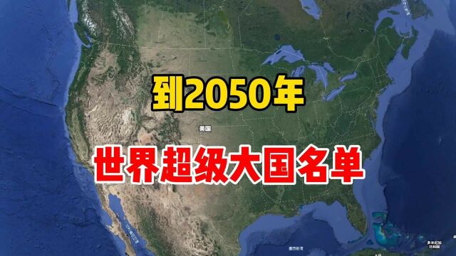 到2050年,世界超级大国名单