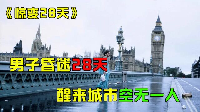 惊变28天:男子昏迷28天,醒来城市空无一人,谁知还有更大的危险等着他