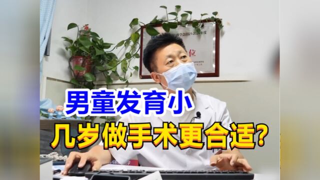 濮阳男童小弟弟深”藏“不漏,妈妈追问医生:几岁做手术更合适?