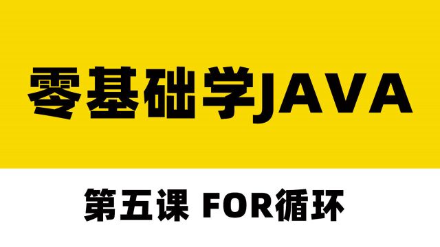 零基础学Java第五课For循环