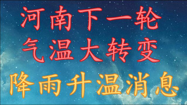 河南气温“大转变”,下一轮降雨升温消息!河南22~25日天气预报