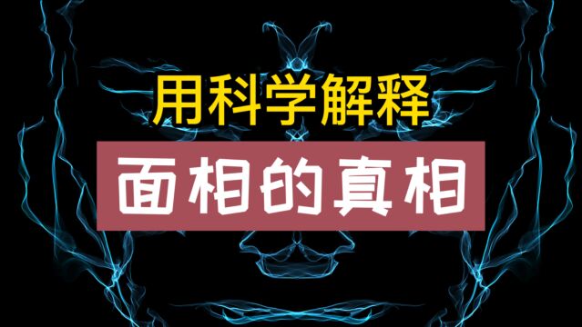 面相拆解开来,居然全都是科学|面相的真相