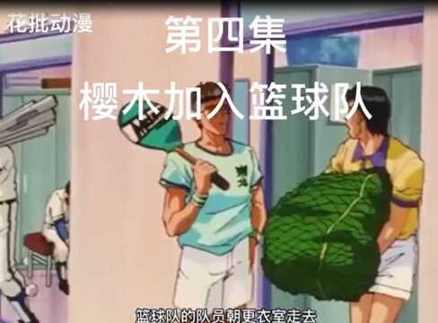 第三集:樱木加入篮球队