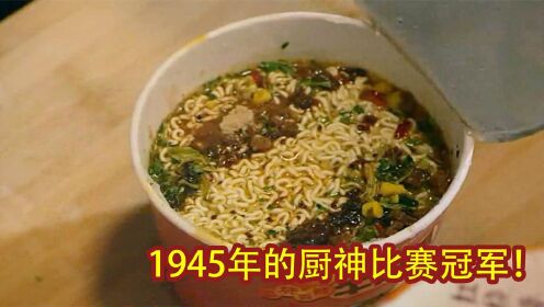 小伙穿越回1945年上海，靠1桶泡面，轻松拿下厨神比赛第一！喜剧