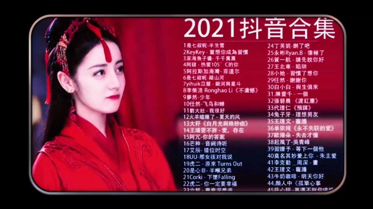 2021年抖音流行歌曲45首精选_腾讯视频