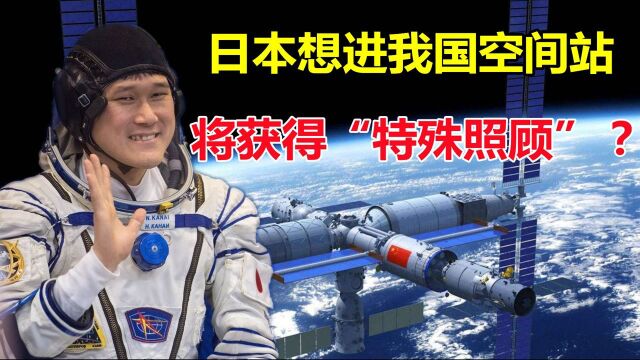 日本想加入中国空间站,我国对他们实施“特殊照顾”,简直大块人心