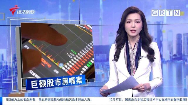 巨额股市黑嘴案告破 “荐股达人”实为股市黑嘴