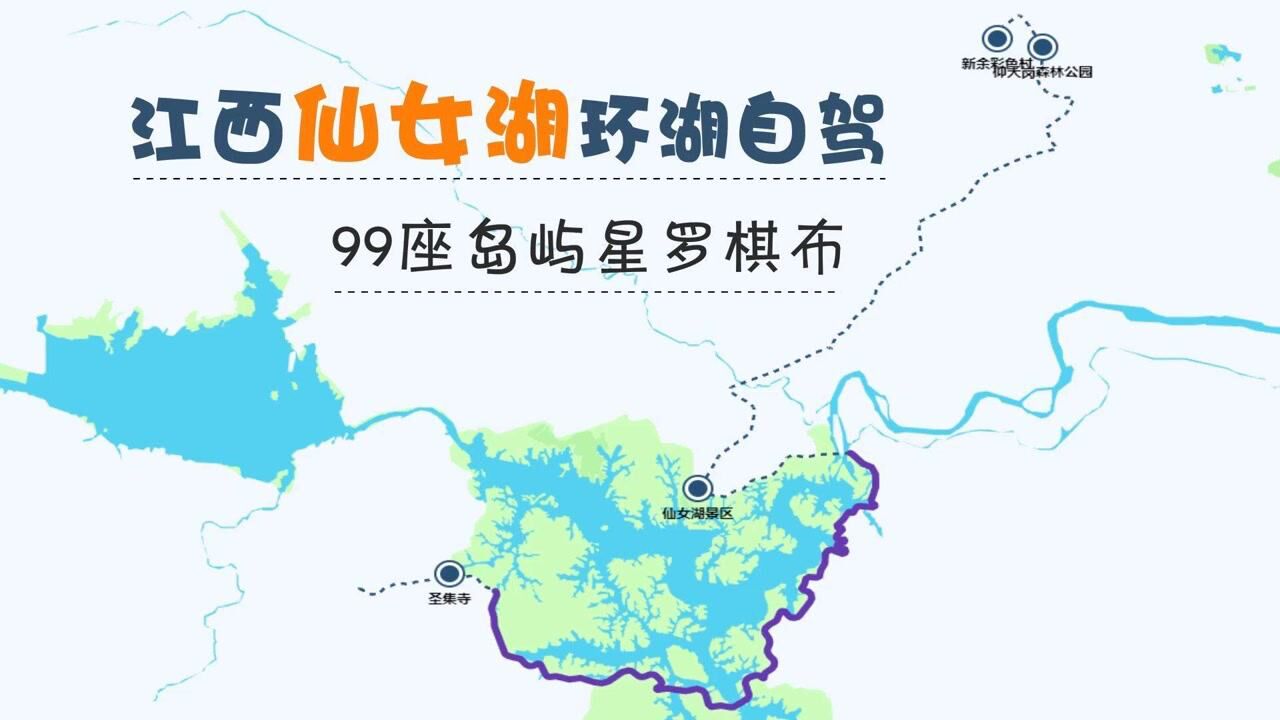 江西新余仙女湖环湖自驾,成七夕"人气网红",还是七仙女下凡地_腾讯