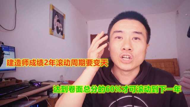 205:建造师成绩2年滚动周期要变天,达到卷面总分的60%才可滚动到下一年