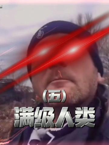 满 级 人 类 大 赏,第五期#满级人类 #红眼特效