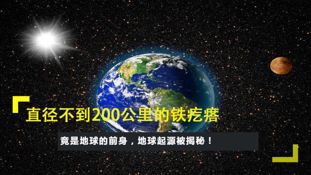 直径不到200公里的铁疙瘩竟是地球的前身,地球起源被揭秘!