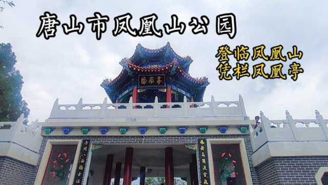 唐山市凤凰山公园