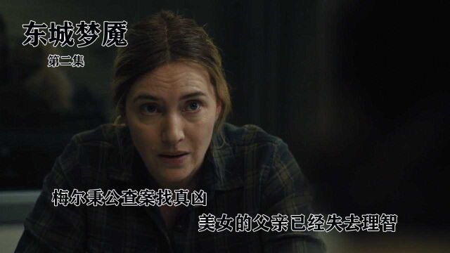 速看《东城梦魇》第2集:梅尔秉公查案找真凶,美女的父亲已经失去理智