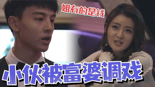 帅小伙KTV兼职被富婆看上调戏并威胁