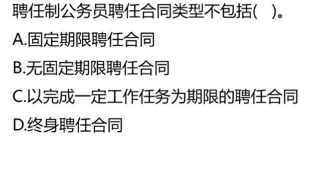 公考真题:聘任制公务员,聘任合同类型不包括什么?#看点趣打卡计划