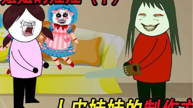 我在姐姐房间发现漂亮娃娃的可怕秘密最后被姐姐做成了人皮娃娃