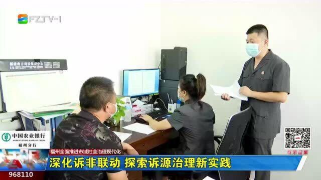 福州全面推进市域社会治理现代化:深化诉非联动 探索诉源治理新实践