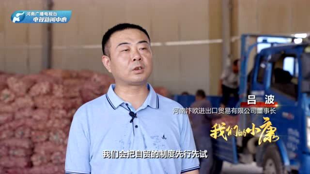 【我们的小康】我把河南大蒜卖到了中东