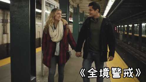 《全境警戒》上：女孩带男友回家，谁知男友刚出地铁站就死了
