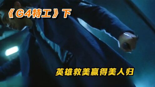 女主被挟持，男主霸气英雄救美，电影《G4特工》