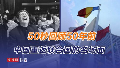 50秒回顾50年前中国重返联合国的名场面