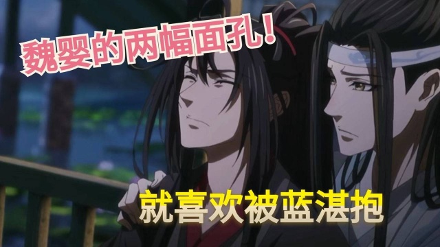 魔道祖师:魏婴的两幅面孔,蓝湛面前装柔弱,对其他人公平吗?