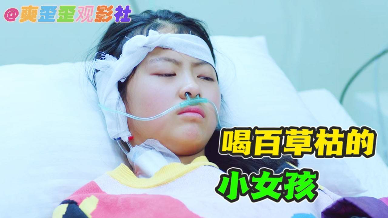 小女孩考试没考好,被母亲说了几句,下一秒却喝剧毒农药!