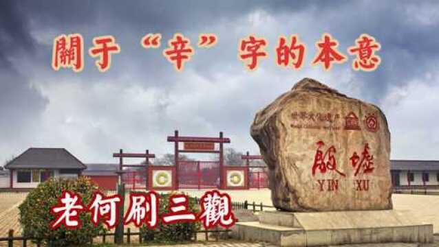 关于“辛”字的本意,纪念甲骨文发现123周年