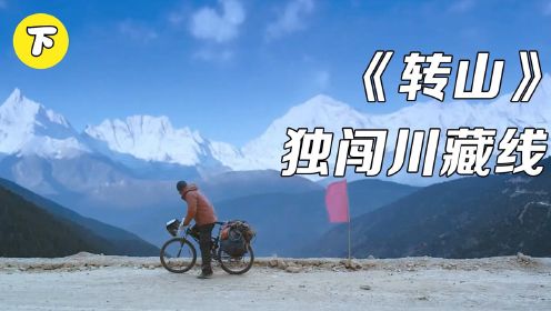 《转山》下：川藏线的山路有多危险？两个赶夜路的骑行者，突然就发生意外摔下了山崖