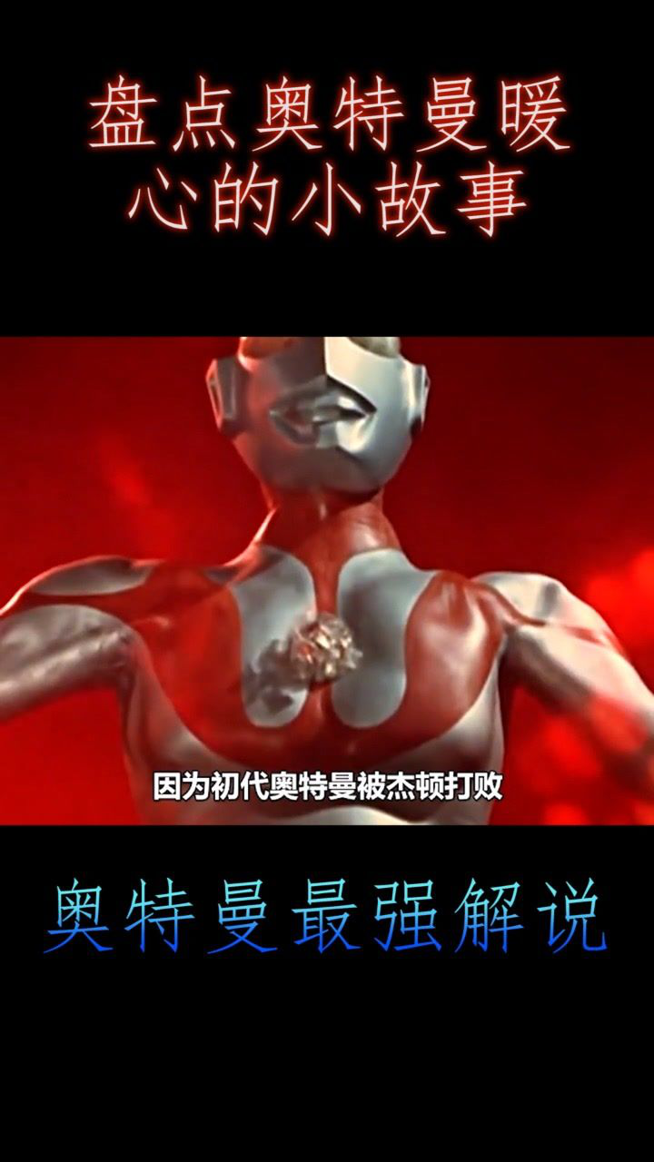 盘点奥特曼暖心的小故事:初代奥特曼_高清1080P在线观看平台_腾讯视频