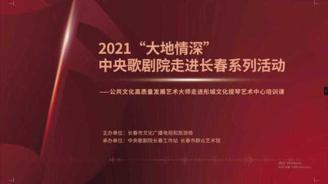 2021“大地情深”中央歌剧院走进长春系列活动 公共文化高质量发展艺术大师走进彤城文化提琴艺术中心培训课